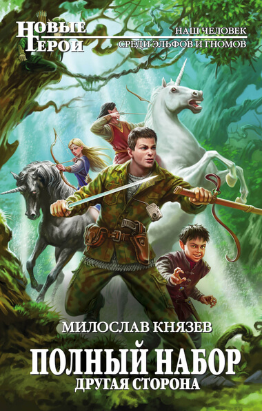Другая сторона - Милослав Князев - Библиотека аудиокниг