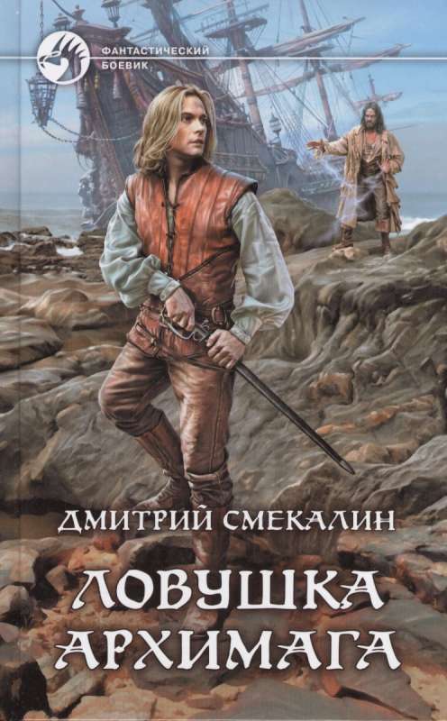 Ловушка архимага - Дмитрий Смекалин - Библиотека аудиокниг