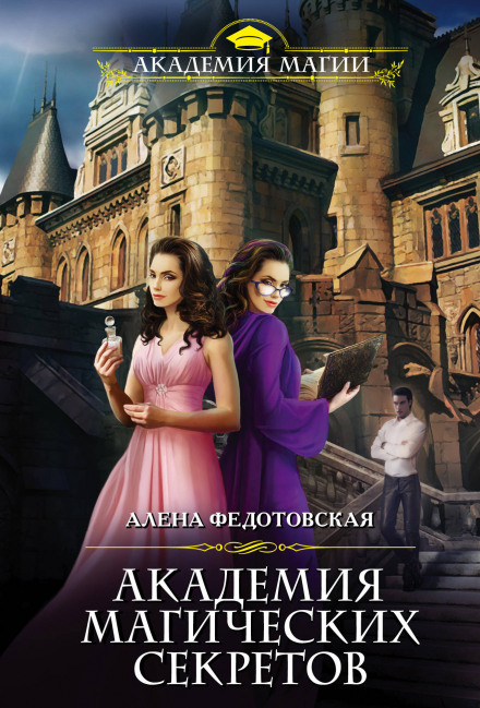 Академия магических секретов - Алёна Федотовская - Библиотека аудиокниг