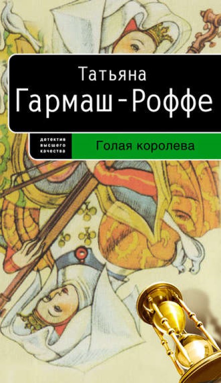 Голая королева - Татьяна Гармаш-Роффе - Библиотека аудиокниг