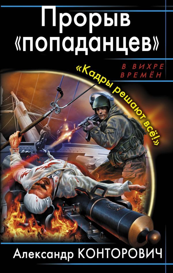 Прорыв «попаданцев» Кадры решают всё! - Александр Конторович - Библиотека аудиокниг