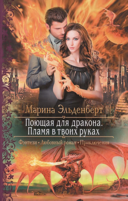Пламя в твоих руках - Марина Эльденберт - Библиотека аудиокниг