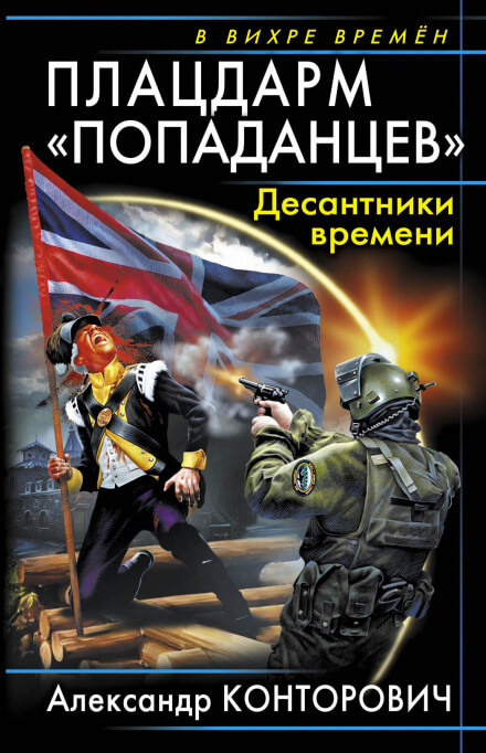 Плацдарм «попаданцев». Десантники времени - Александр Конторович - Библиотека аудиокниг