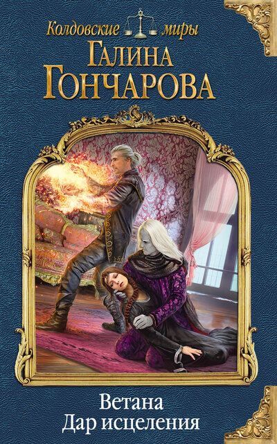 Дар исцеления - Галина Гончарова - Библиотека аудиокниг