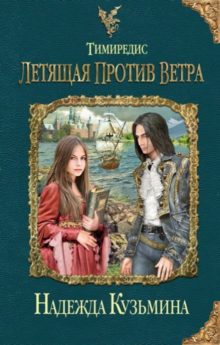 Летящая против ветра - Надежда Кузьмина - Библиотека аудиокниг