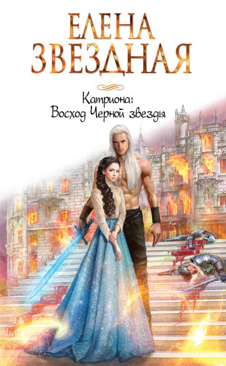 Восход Чёрной звезды - Елена Звёздная - Библиотека аудиокниг