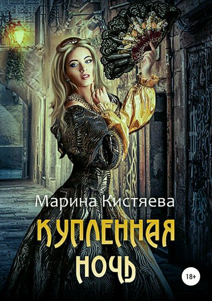 Купленная ночь - Марина Кистяева - Библиотека аудиокниг