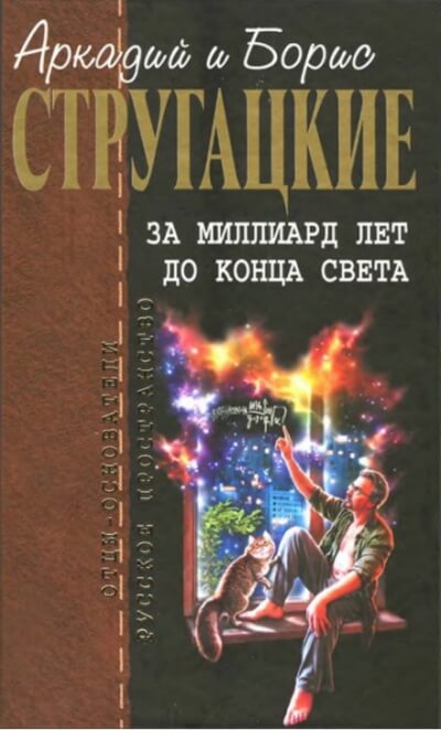 За миллиард лет до конца света. Повесть о дружбе и недружбе -  Аркадий Стругацкий, Борис Стругацкий - Библиотека аудиокниг