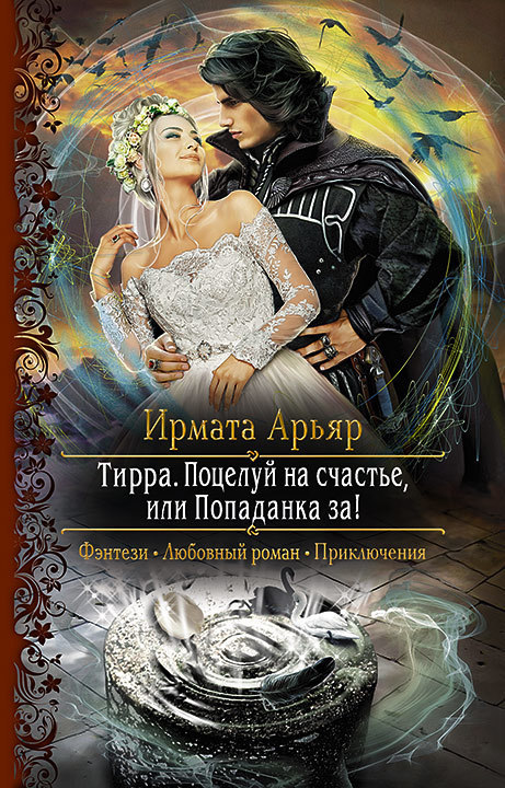 Поцелуй на счастье, или Попаданка за! - Арьяр Ирмата - Библиотека аудиокниг