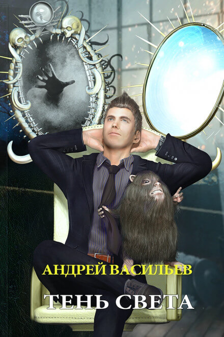 Тень Света - Андрей Васильев - Библиотека аудиокниг