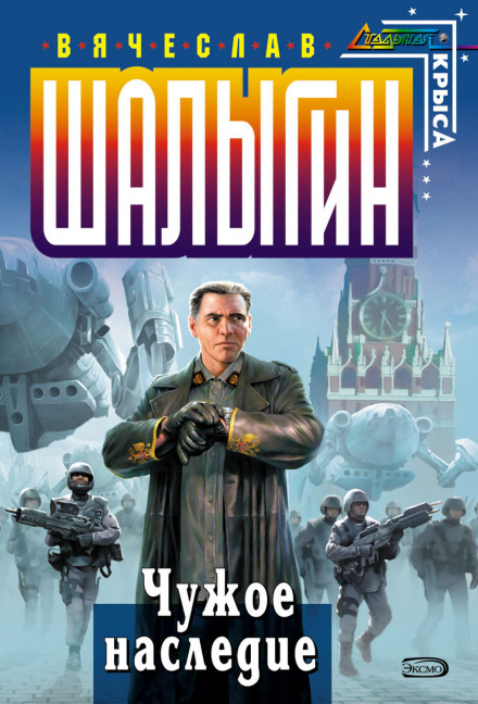 Чужое наследие - Вячеслав Шалыгин - Библиотека аудиокниг