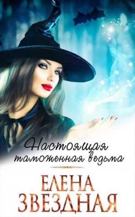 Московский ведьминский таможенно-пропускной пункт - Елена Звёздная - Библиотека аудиокниг