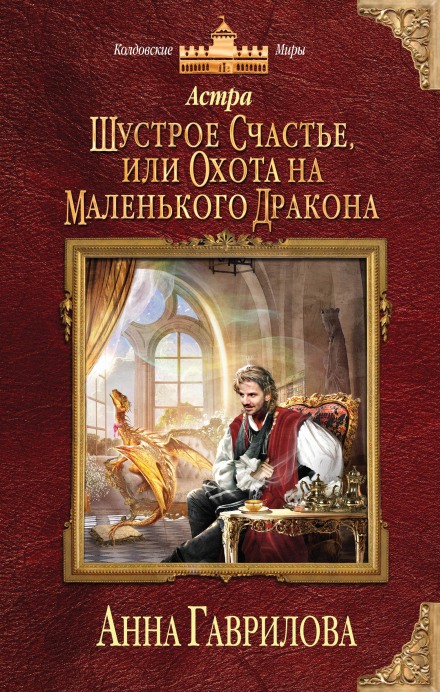 Шустрое счастье или Охота на маленького дракона - Анна Гаврилова - Библиотека аудиокниг