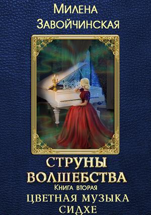 Цветная музыка сидхе - Милена Завойчинская - Библиотека аудиокниг