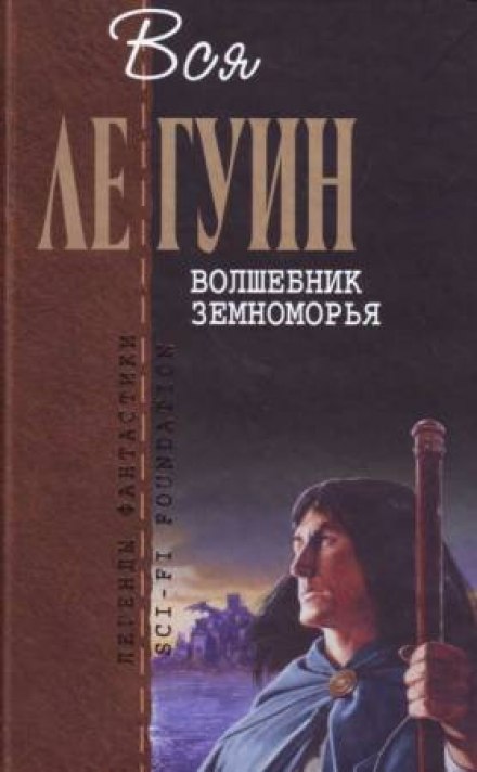 Волшебник Земноморья - Ле Гуин Урсула - Библиотека аудиокниг