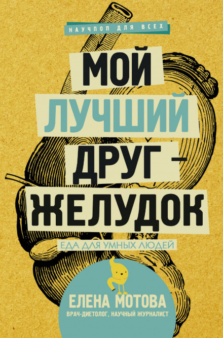Мой лучший друг – желудок. Еда для умных людей - Елена Мотова - Библиотека аудиокниг