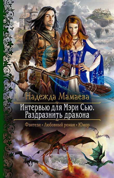 Интервью для Мэри Сью. Раздразнить дракона - Надежда Мамаева - Библиотека аудиокниг