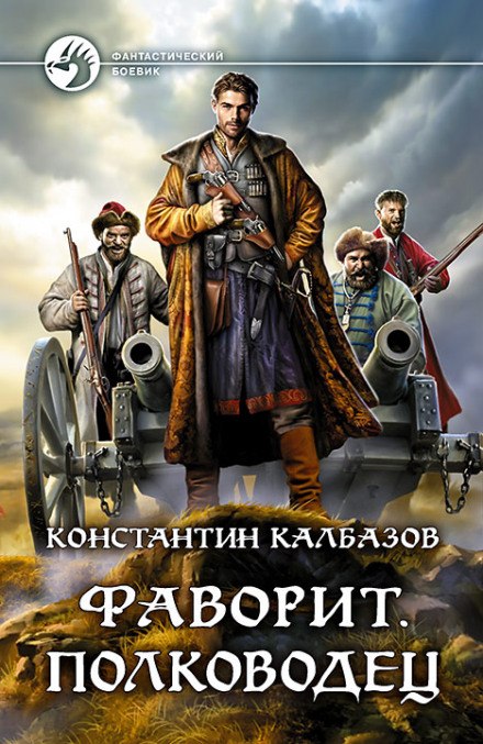 Фаворит. Полководец - Константин Калбазов - Библиотека аудиокниг