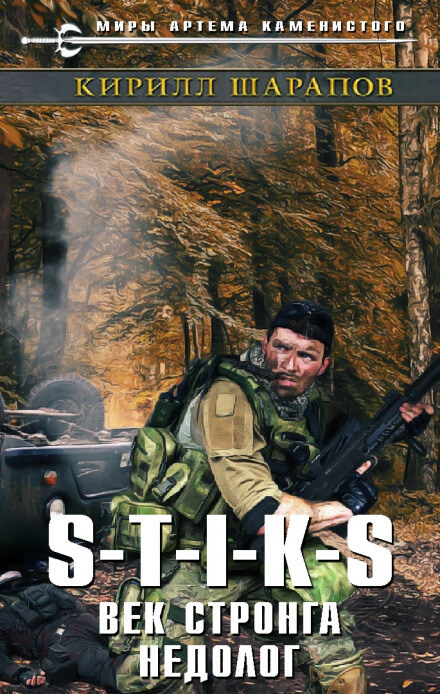 Век стронга недолог. S-T-I-K-S. - Кирилл Шарапов - Библиотека аудиокниг