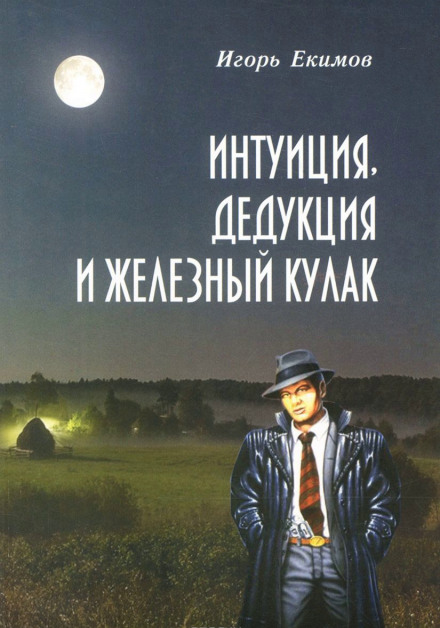 Интуиция, Дедукция и Железный Кулак - Игорь Екимов - Библиотека аудиокниг