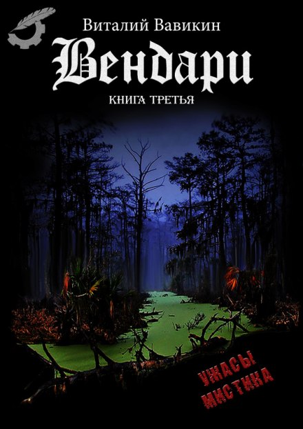 Вендари. Книга третья - Виталий Вавикин - Библиотека аудиокниг