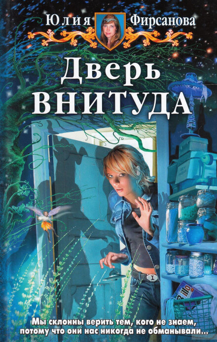 Дверь ВНИТУДА - Юлия Фирсанова - Библиотека аудиокниг