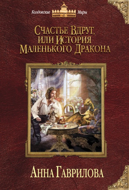 Счастье вдруг, или История маленького дракона - Анна Гаврилова - Библиотека аудиокниг