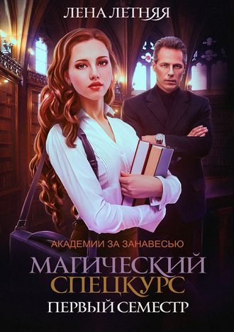 Магический спецкурс. Первый семестр - Лена Летняя - Библиотека аудиокниг