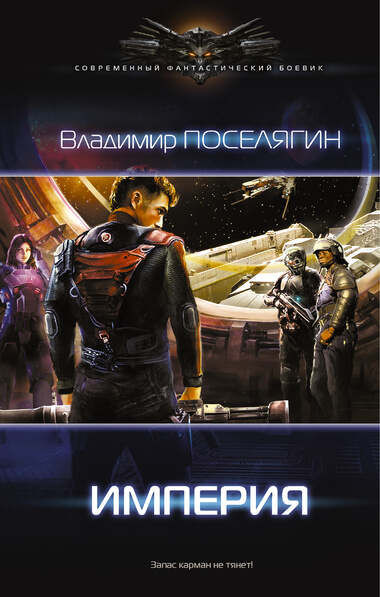 Империя - Владимир Поселягин - Библиотека аудиокниг