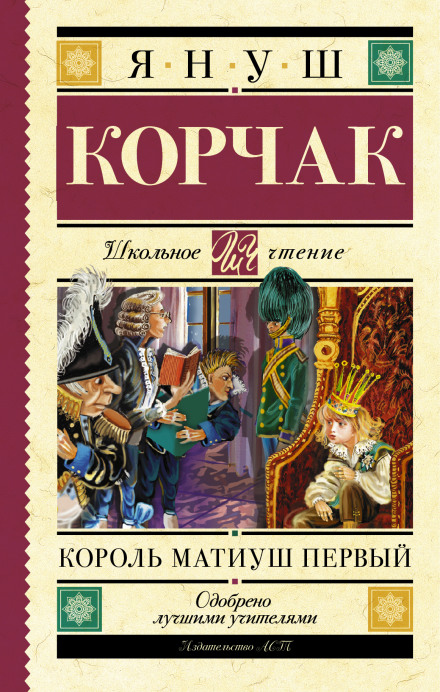 Король Матиуш Первый - Януш Корчак - Библиотека аудиокниг