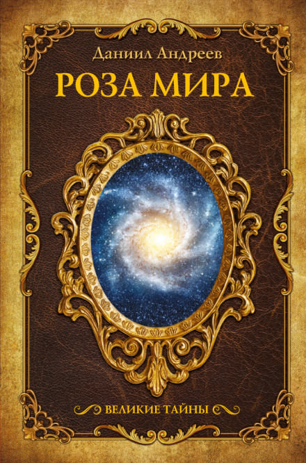 Роза Мира - Даниил Андреев - Библиотека аудиокниг