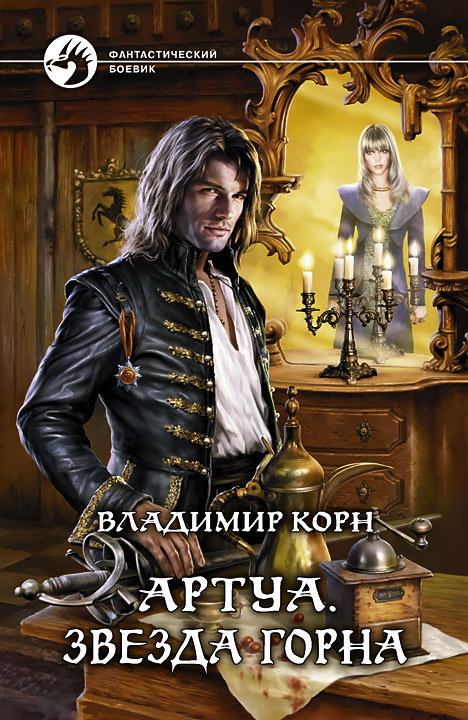 Звезда Горна - Владимир Корн - Библиотека аудиокниг