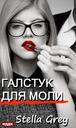 Галстук для моли - Стелла Грей - Библиотека аудиокниг