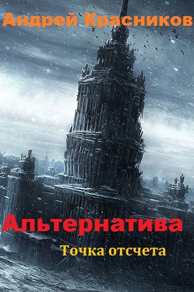 Точка отсчета - Андрей Красников - Библиотека аудиокниг