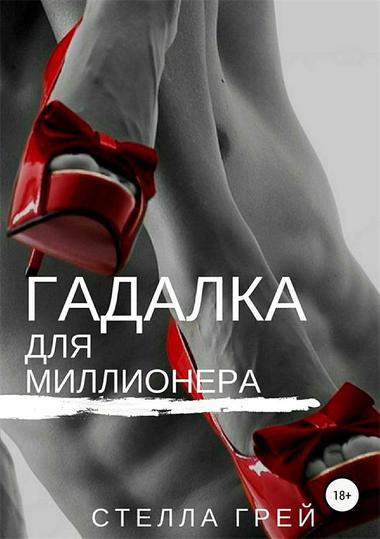 Гадалка для миллионера - Стелла Грей - Библиотека аудиокниг