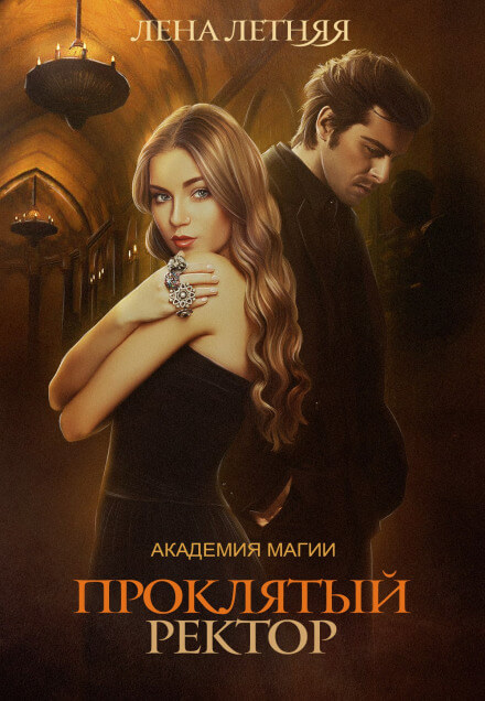 Проклятый ректор - Лена Летняя - Библиотека аудиокниг
