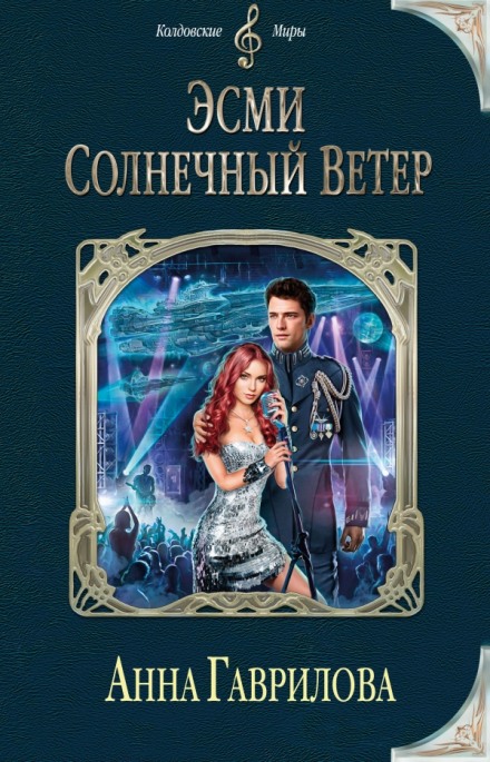 Эсми Солнечный Ветер - Анна Гаврилова - Библиотека аудиокниг