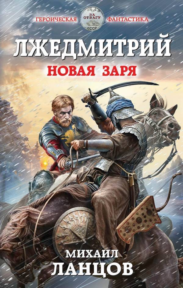 Новая заря - Михаил Ланцов - Библиотека аудиокниг