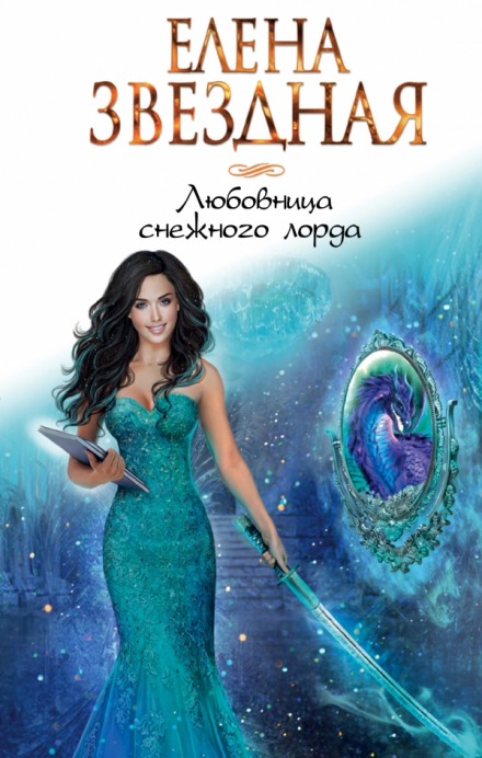 Любовница снежного лорда - Елена Звёздная - Библиотека аудиокниг