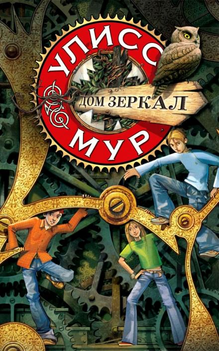 Дом зеркал - Мур Улисс - Библиотека аудиокниг