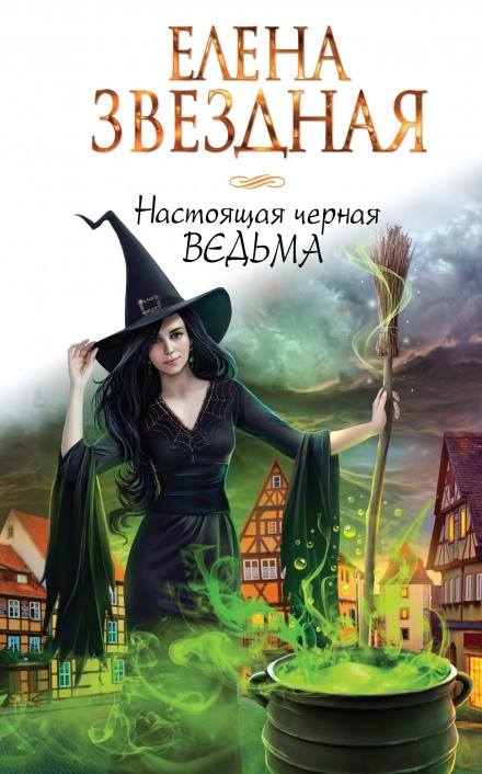 Настоящая черная ведьма - Елена Звёздная - Библиотека аудиокниг