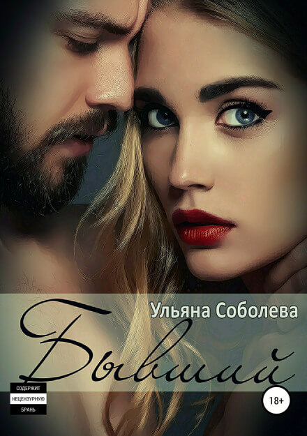 Бывший - Ульяна Соболева - Библиотека аудиокниг