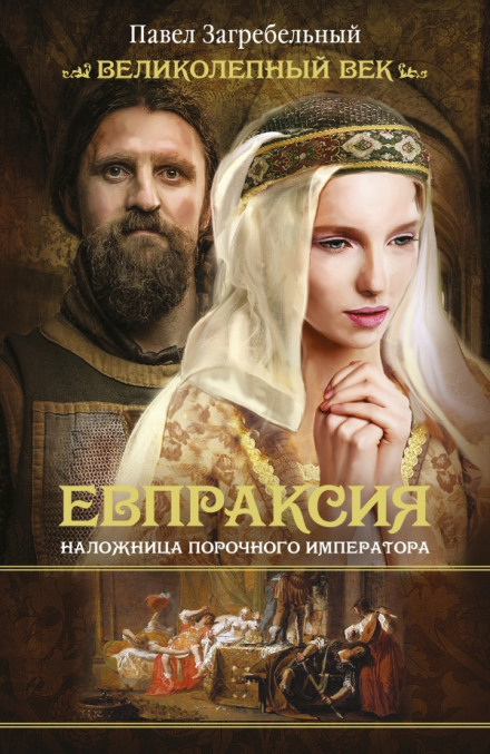 Евпраксия. Наложница порочного императора - Павел Загребельный - Библиотека аудиокниг