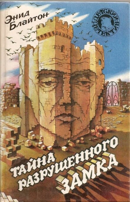 Тайна разрушенного замка - Энид Мэри Блайтон - Библиотека аудиокниг