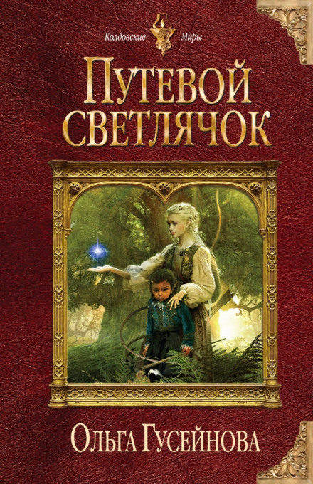 Путевой светлячок - Ольга Гусейнова - Библиотека аудиокниг