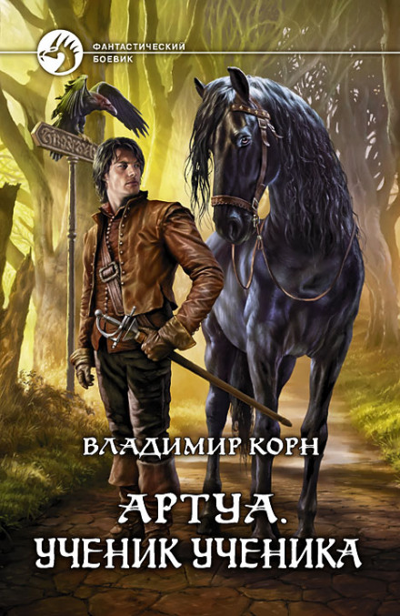 Ученик ученика - Владимир Корн - Библиотека аудиокниг