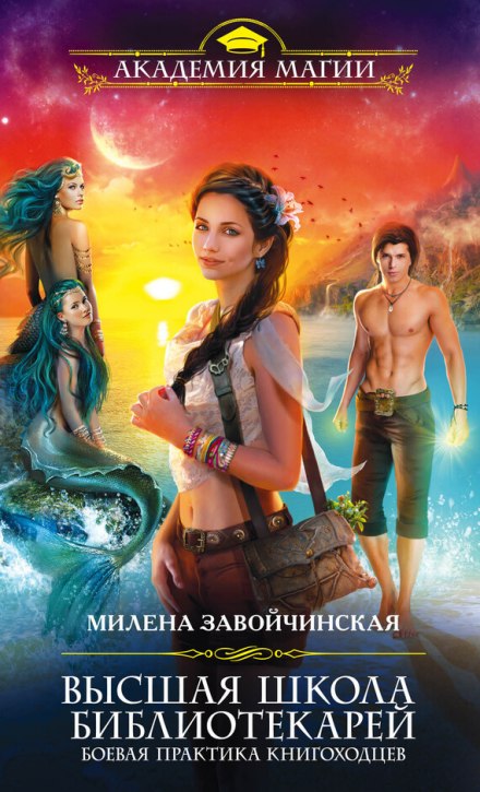 Боевая практика книгоходцев - Милена Завойчинская - Библиотека аудиокниг
