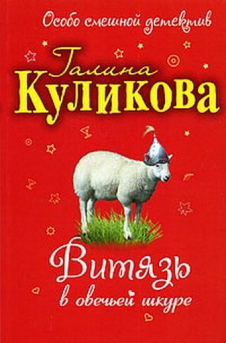Витязь в овечьей шкуре - Галина Куликова - Библиотека аудиокниг