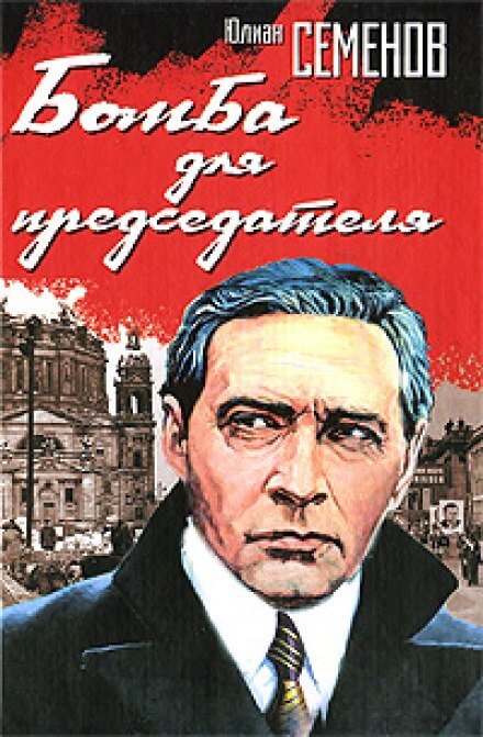 Бомба для председателя - Юлиан Семенов - Библиотека аудиокниг