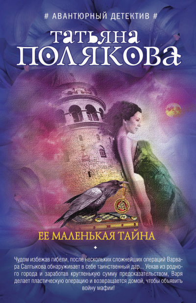 Её маленькая тайна - Татьяна Полякова - Библиотека аудиокниг